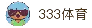333体育 (中国)官方网站 - 333 TIYU